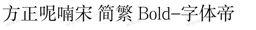 方正呢喃宋 简繁 Bold字体转换